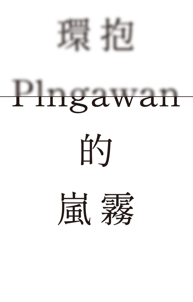環抱Plngawan的嵐霧
