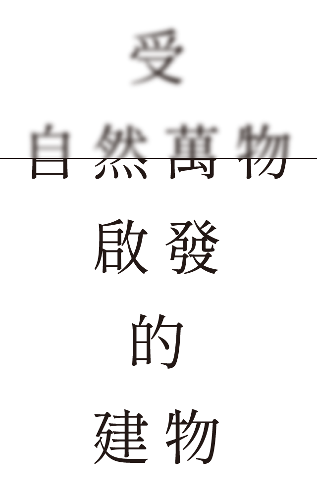 受自然萬物啟發的建物