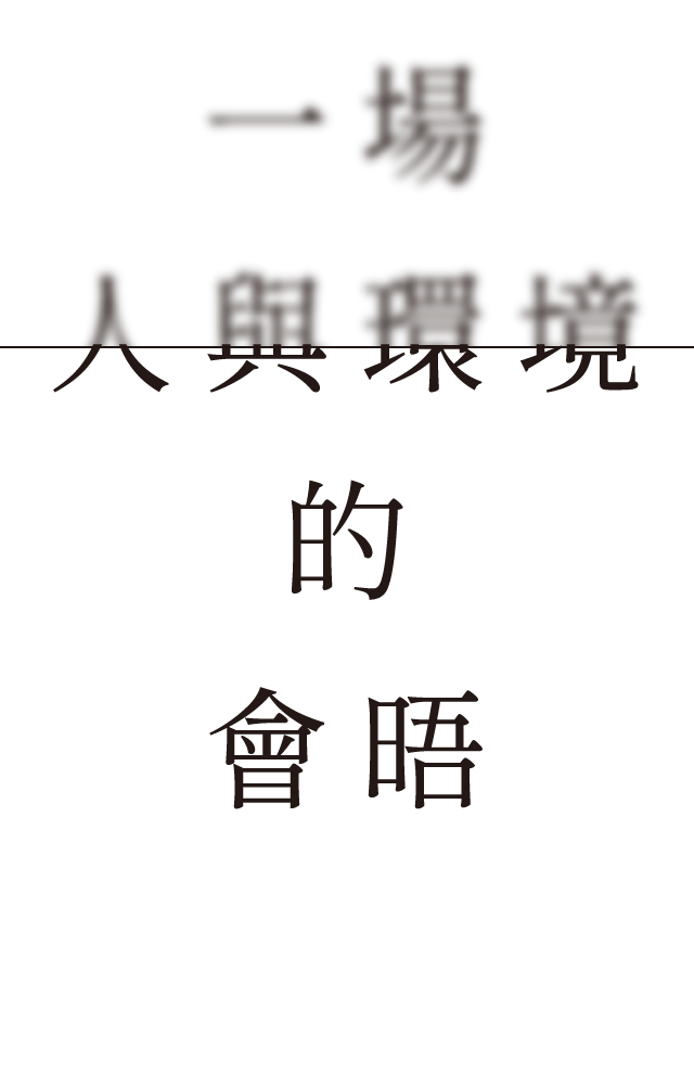 一場人與環境的會晤