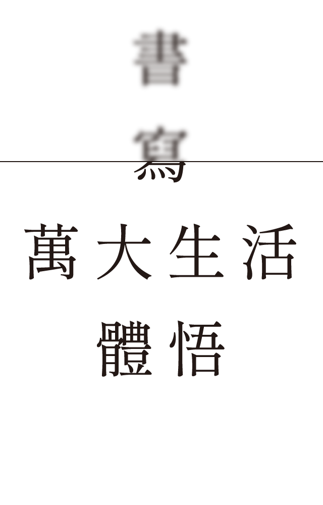 書寫萬大生活體悟